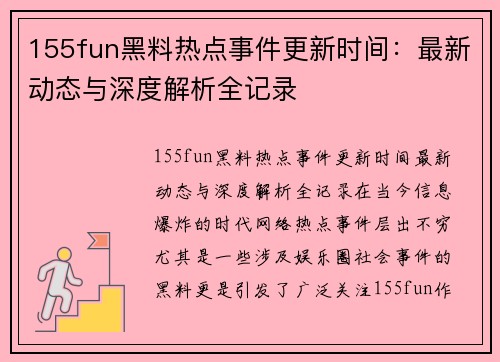 155fun黑料热点事件更新时间：最新动态与深度解析全记录