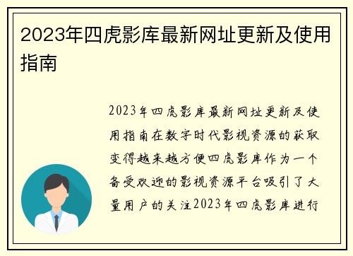 2023年四虎影库最新网址更新及使用指南