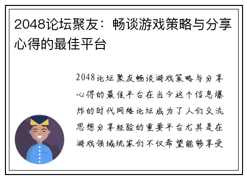 2048论坛聚友：畅谈游戏策略与分享心得的最佳平台