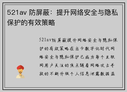 521av 防屏蔽：提升网络安全与隐私保护的有效策略