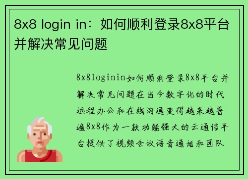 8x8 login in：如何顺利登录8x8平台并解决常见问题