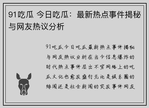 91吃瓜 今日吃瓜：最新热点事件揭秘与网友热议分析