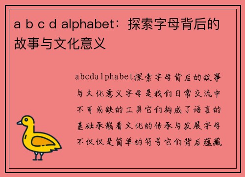 a b c d alphabet：探索字母背后的故事与文化意义