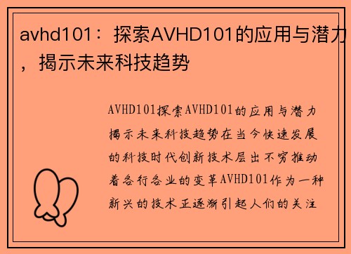 avhd101：探索AVHD101的应用与潜力，揭示未来科技趋势