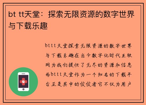 bt tt天堂：探索无限资源的数字世界与下载乐趣