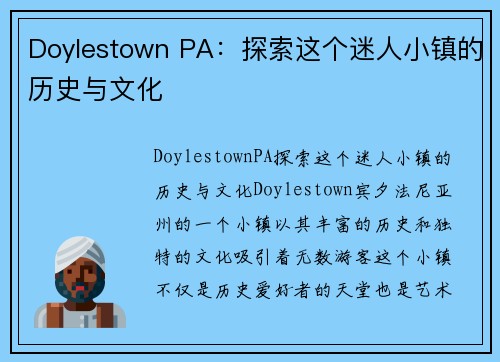 Doylestown PA：探索这个迷人小镇的历史与文化