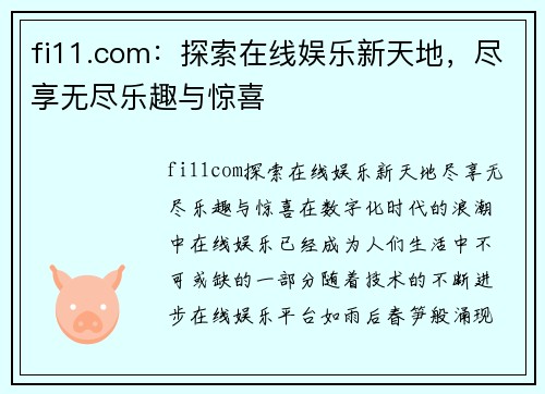 fi11.com：探索在线娱乐新天地，尽享无尽乐趣与惊喜