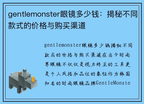 gentlemonster眼镜多少钱：揭秘不同款式的价格与购买渠道