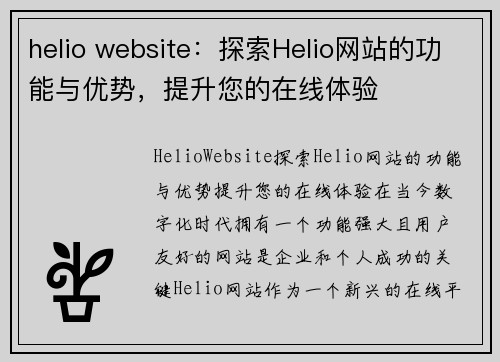 helio website：探索Helio网站的功能与优势，提升您的在线体验