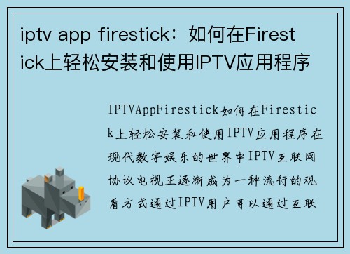 iptv app firestick：如何在Firestick上轻松安装和使用IPTV应用程序