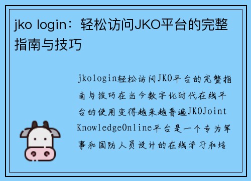 jko login：轻松访问JKO平台的完整指南与技巧