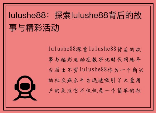 lulushe88：探索lulushe88背后的故事与精彩活动