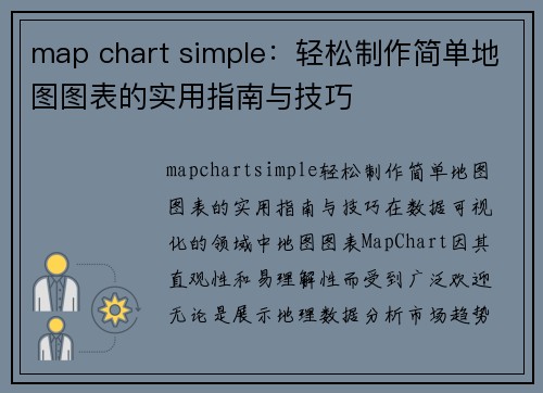 map chart simple：轻松制作简单地图图表的实用指南与技巧