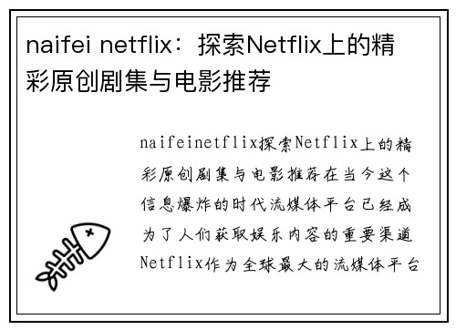 naifei netflix：探索Netflix上的精彩原创剧集与电影推荐