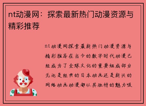 nt动漫网：探索最新热门动漫资源与精彩推荐