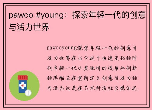 pawoo #young：探索年轻一代的创意与活力世界