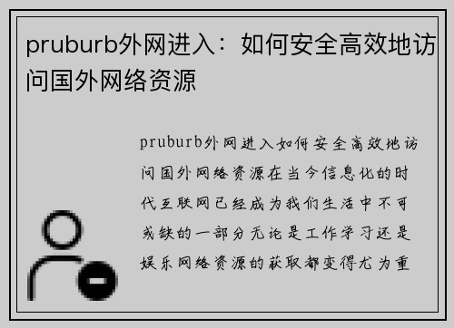 pruburb外网进入：如何安全高效地访问国外网络资源