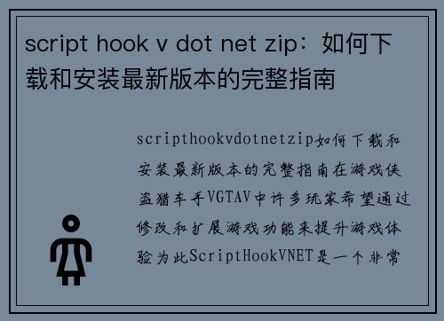 script hook v dot net zip：如何下载和安装最新版本的完整指南