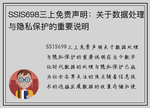 SSIS698三上免责声明：关于数据处理与隐私保护的重要说明