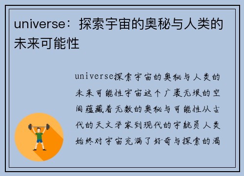 universe：探索宇宙的奥秘与人类的未来可能性