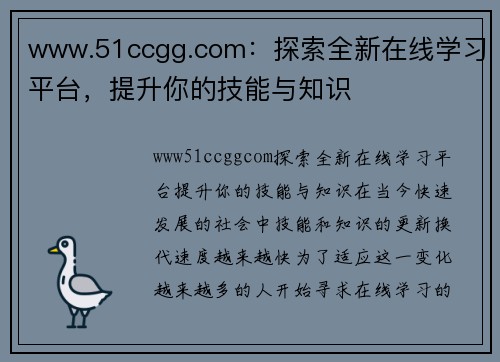 www.51ccgg.com：探索全新在线学习平台，提升你的技能与知识