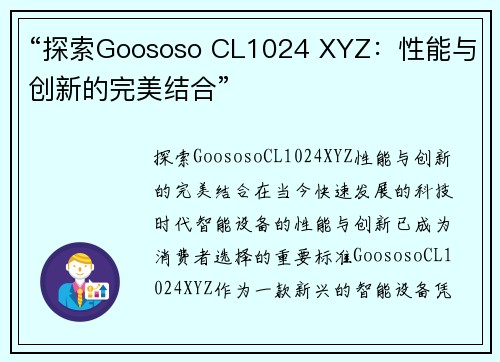 “探索Goososo CL1024 XYZ：性能与创新的完美结合”