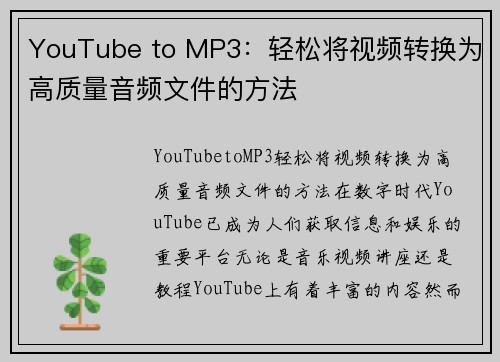 YouTube to MP3：轻松将视频转换为高质量音频文件的方法