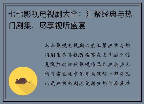 七七影视电视剧大全：汇聚经典与热门剧集，尽享视听盛宴