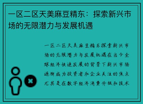 一区二区天美麻豆精东：探索新兴市场的无限潜力与发展机遇