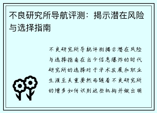 不良研究所导航评测：揭示潜在风险与选择指南