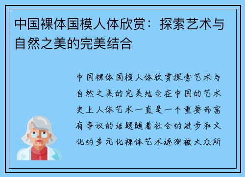 中国裸体国模人体欣赏：探索艺术与自然之美的完美结合